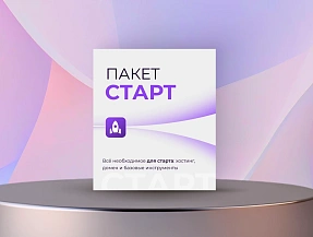 Старт-Пакет